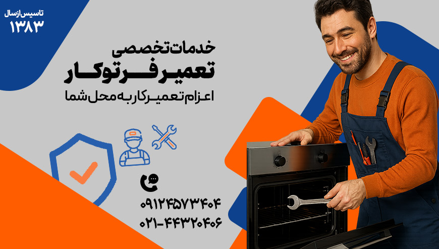 تعمیر فر توکار دکتر آچار